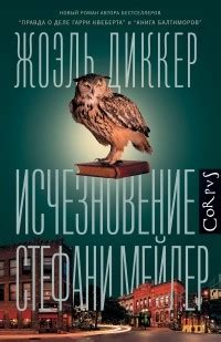 Жоэль Диккер – биография, книги, отзывы, цитаты