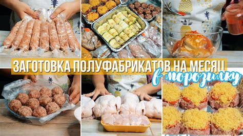 ЗАГОТОВКА ЕДЫ НА МЕСЯЦ | ЗАГОТОВКА ДОМАШНИХ ПОЛУФАБРИКАТОВ | ЗАГОТОВКИ ...