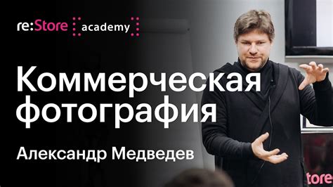 Коммерческая фотография. Александр Медведев (Академия re:Store) - YouTube
