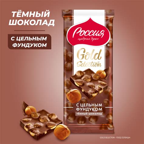Шоколад «РОССИЯ» — ЩЕДРАЯ ДУША! Gold Selection. Темный с фундуком, 85 г ...