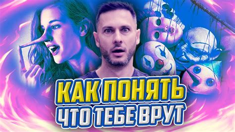 9 советов как увидеть обманщика. Как распознать ложь и научиться читать ...
