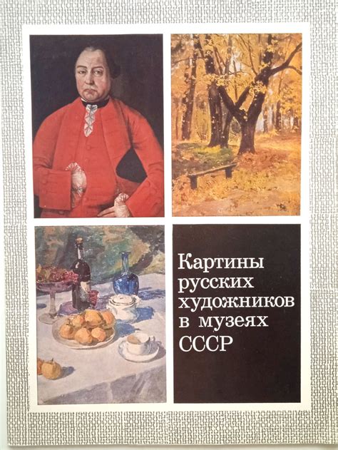 Картины русских художников в музеях СССР/ Набор репродукций купить на ...