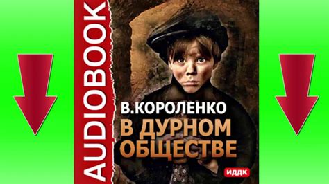 В дурном обществе. Владимир Короленко. Слушать книгу онлайн - YouTube