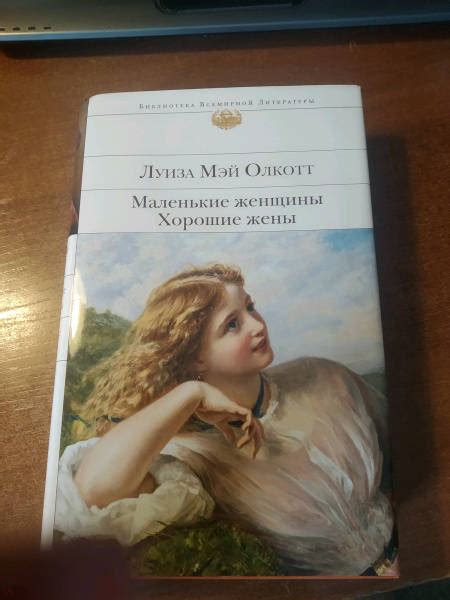 Книга: Маленькие женщины. Хорошие жены - Луиза Олкотт. Купить книгу ...