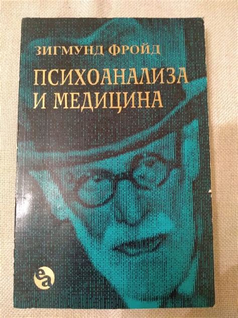 Психоанализа и медицина | Ортограф - антикварна книжарница