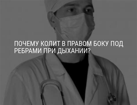 Почему колит в правом боку под ребрами при дыхании?