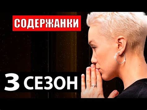 СОДЕРЖАНКИ 3 СЕЗОН (2021) Анонс и дата выхода - YouTube