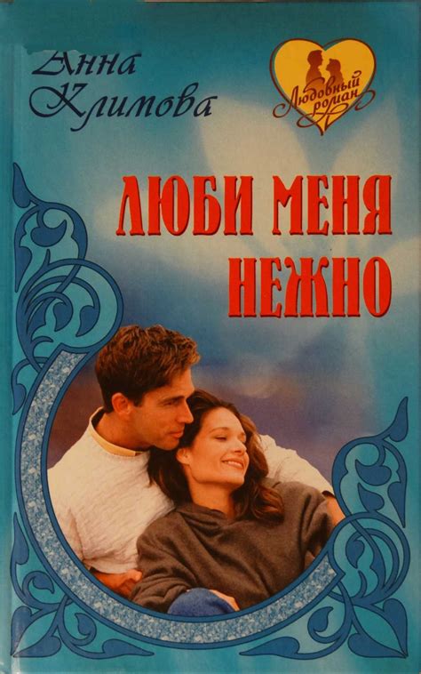 Климова Анна - Люби меня нежно, скачать бесплатно книгу в формате fb2 ...