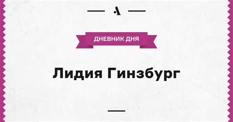 Лидия Гинзбург • Arzamas