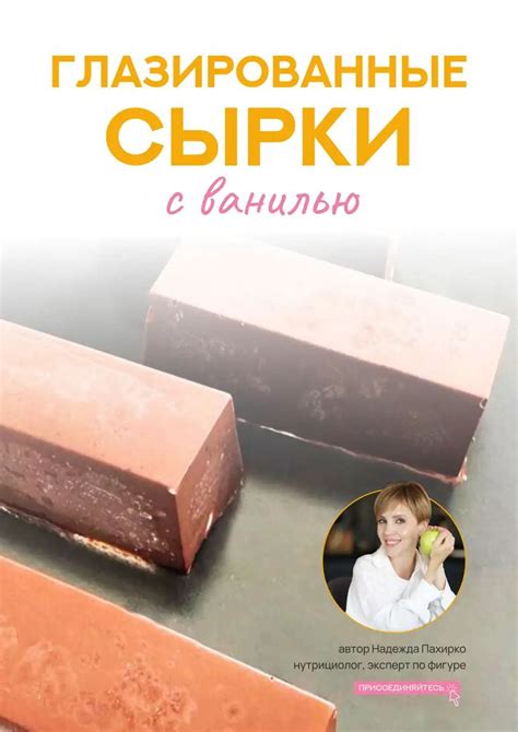 Глазированные сырки с ванилью.pdf in 2024 | Views