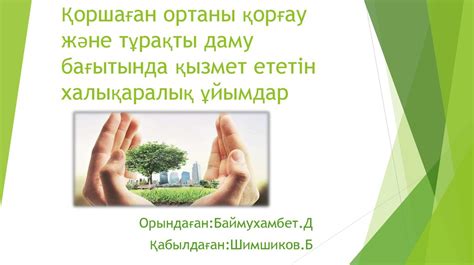 Қоршаған ортаны қорғау және тұрақты даму бағытында қызмет ететін ...