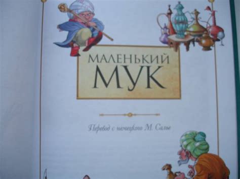 Книга: Маленький Мук и другие сказки - Вильгельм Гауф. Купить книгу ...
