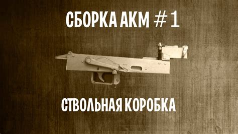 Сборка АКМ #1 - YouTube