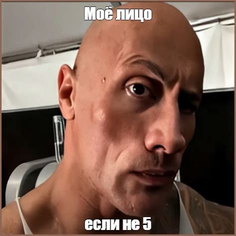 Мем: "Моё лицо если не 5" - Все шаблоны - Meme-arsenal.com