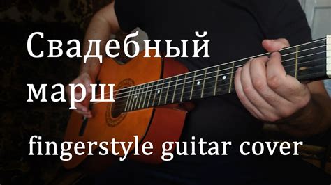 Свадебный марш (Марш мендельсона) - Mendelssohn's March | Fingerstyle ...