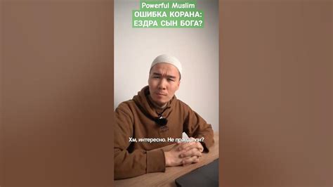 Powerful Muslim ОШИБКА КОРАНА: ЕЗДРА СЫН БОГА?#Коран #ошибка - YouTube
