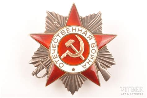 Орден, Орден Отечественной войны 2-ой степени, №967058, СССР, 45 x 43 мм