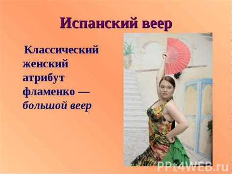 Презентация "Испанский веер" - скачать презентации по МХК