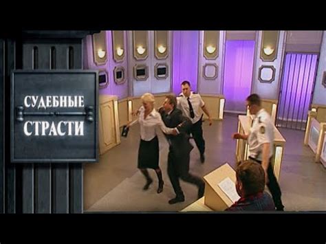 Судебные страсти. Подстава - YouTube