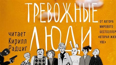 Тревожные люди. Фредрик Бакман. Аудиокниги онлайн - YouTube
