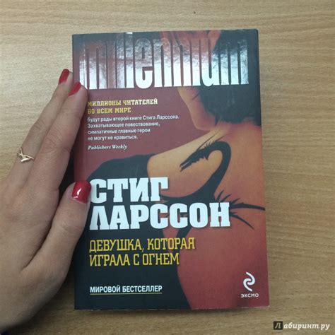 Книга: Девушка, которая играла с огнем - Стиг Ларссон. Купить книгу ...