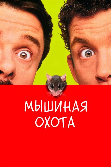Мышиная охота (фильм, 1997)