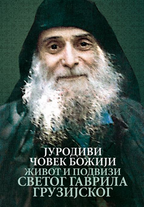 Јуродиви човек Божији - живот, подвизи и поуке светог Гаврила Грузи...