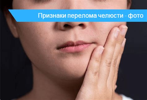 Перелом челюсти симптомы - как определить