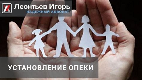 Установление опеки Адвокат Леонтьев Игорь - YouTube
