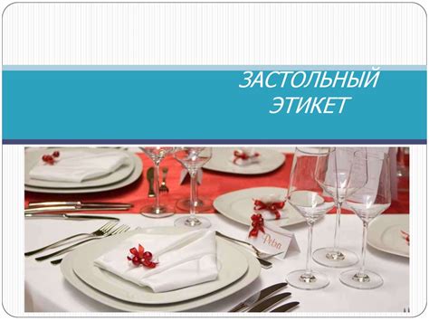 Застольный этикет - презентация онлайн