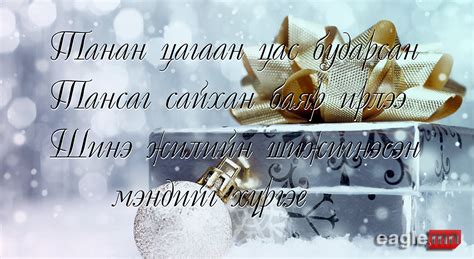 Шинэ жилийн мэндчилгээнүүд
