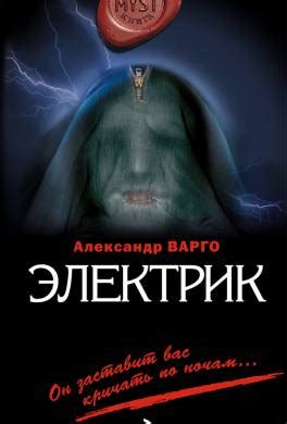 Книга Электрик читать онлайн Александр Варго