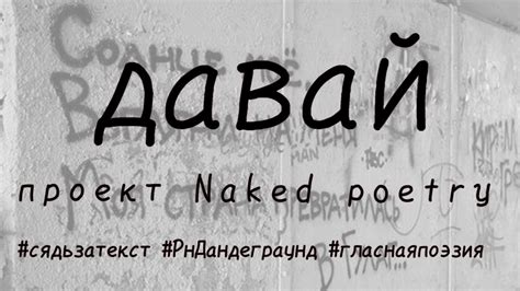 Давай (Арт Мирный) / Стихи.ру