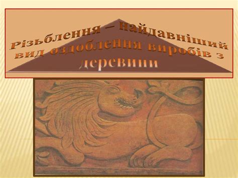 Історія і сьогодення мистецтва різьблення - презентация онлайн