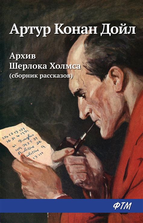 Артур Конан Дойл - Архив Шерлока Холмса (сборник) читать онлайн