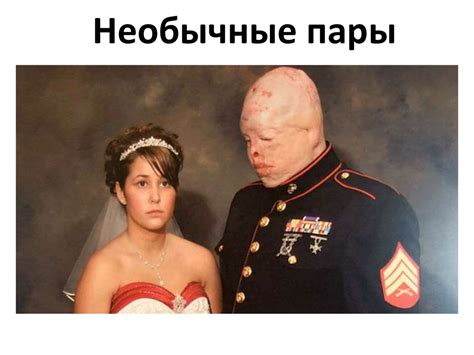 Необычные пары - презентация онлайн