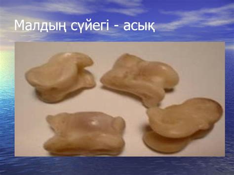 Презентация дене тәрбиесінен Асық ойыны доклад, проект