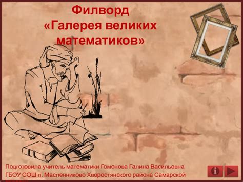 Филворд по математике Галерея великих математиков; 7 – 11 классы ...