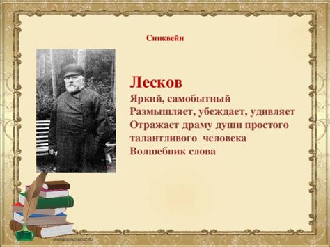 Урок литературы. "Н.С. Лесков. Рассказ "Старый гений"