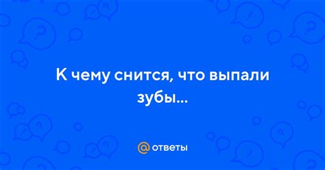 Ответы Mail: К чему снится, что выпали зубы...