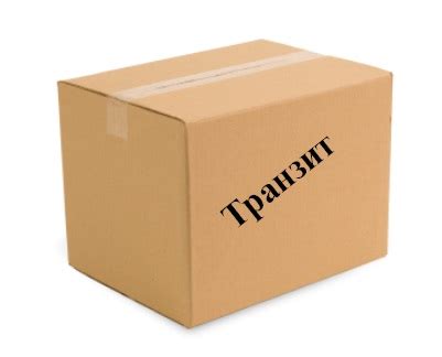 Митнически режим ТРАНЗИТ