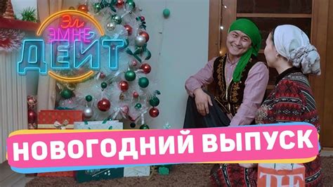 ЭЛ ЭМНЕ ДЕЙТ? / НОВОГОДНИЙ ВЫПУСК - YouTube