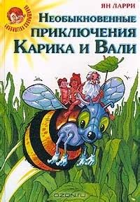 Необыкновенные приключения Карика и Вали — Ян Ларри
