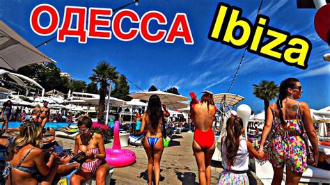 ОДЕССА!!! САМЫЙ ЖАРКИЙ ПЛЯЖ IBIZA!!! МОРЕ / ЦЕНЫ / СЕРВИС. ТУРИСТКА ИЗ ...