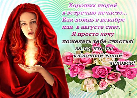 Желаю счастья классному человеку- Скачать бесплатно на otkritkiok.ru