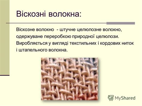 Презентация на тему: "Хімічні волокна - волокна, які одержують з ...