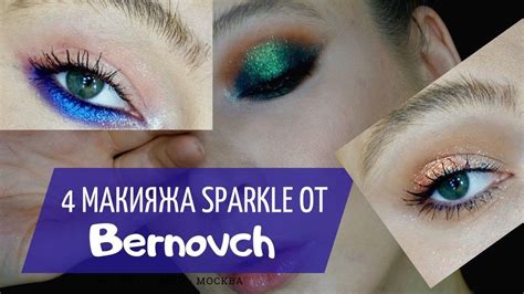 4 макияжа глаз спарклами Бернович // Bernovich Sparkle Белорусская ...