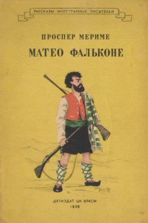 Маттео Фальконе читать онлайн полностью. Автор Проспер Мериме