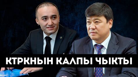 Бакыт Төрөбаев/Илим Карыпбеков/КТРКнын калпы чыкты/Кабалрар/Жогорку ...