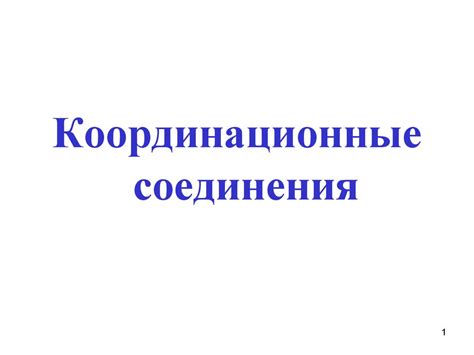 Координационные соединения - презентация онлайн